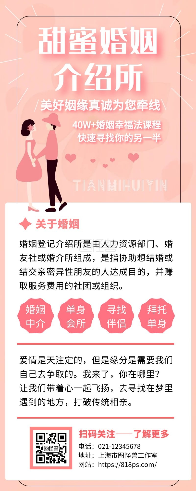 甜蜜婚姻介绍所粉色手绘简约手机营销海报
