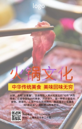 火锅文化手机营销海报