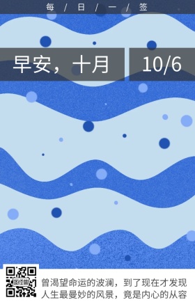 早安十月山石海浪日签