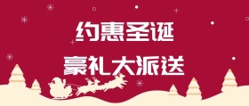 约惠圣诞