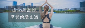 瑜伽用品简约大气电商活动海报模板