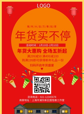 年货买不停红色新年年货促销节日海报