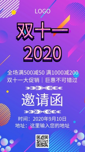 双十一促销邀请函