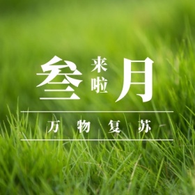 叁月 来啦 万物复苏 三月你好公众号封面小图