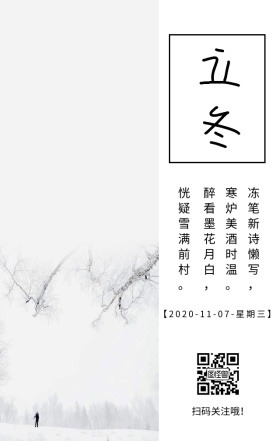 立冬冬季季节节气树文艺简约日签