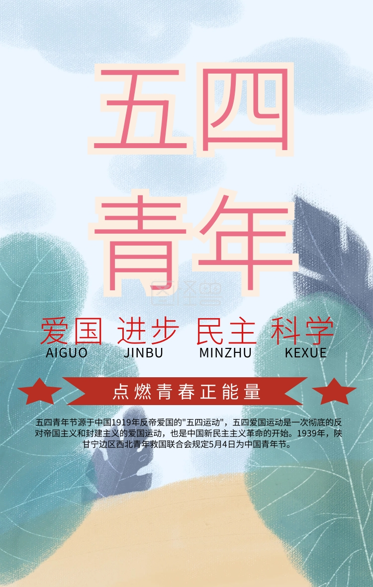 五四运动宣传海报