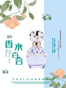 清新香水百合化妆品宣传海报