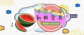 新鲜营养 当季水果 果园直供 现采现发 新鲜水果果蔬公众号封面