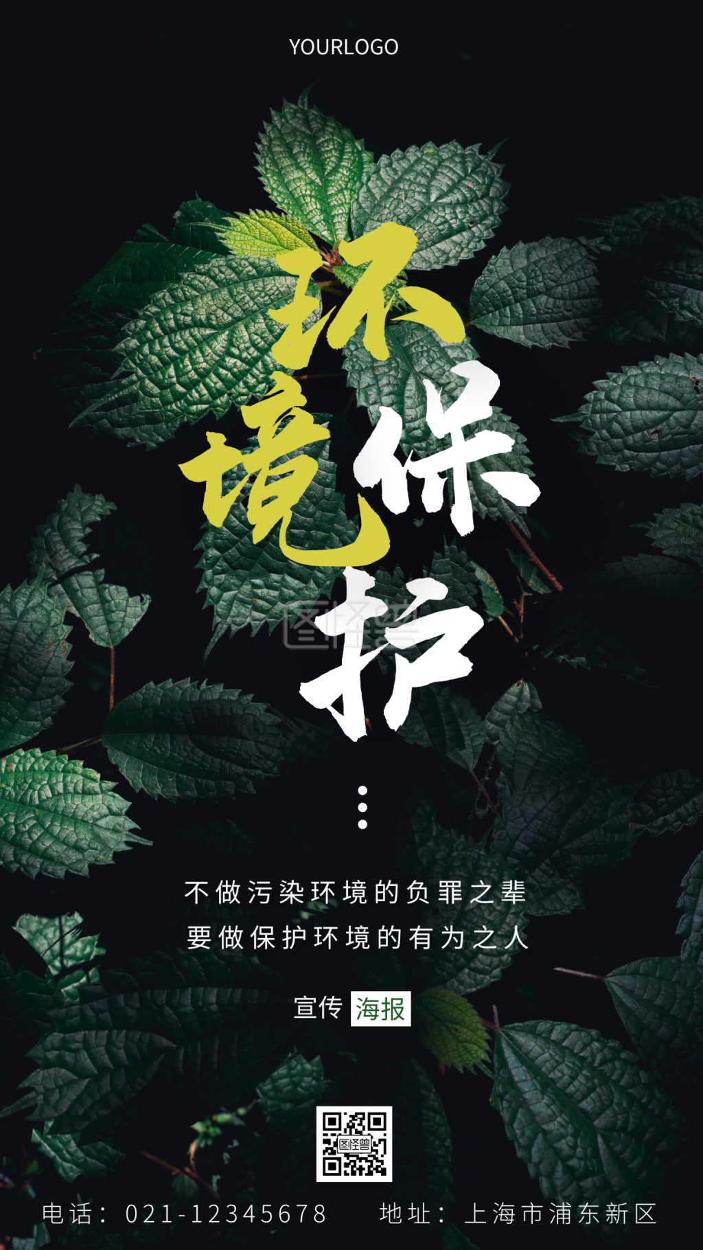 摄影图环境保护宣传简约风手机海报