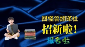翻译社招新封面