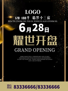 耀世开盘奸恶字体质感房地产海报
