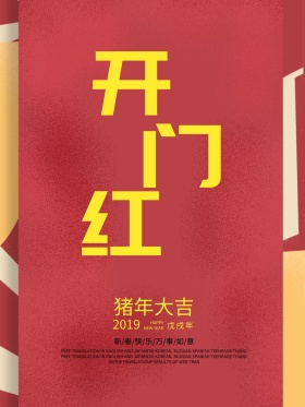2018开门红开门大吉狗年喜庆新年海报