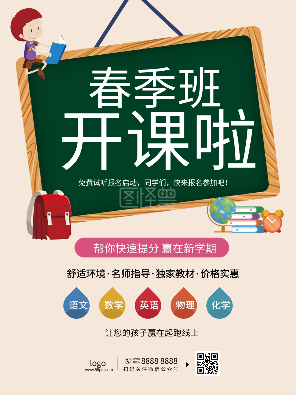 培训机构中小学生辅导班春季招生海报