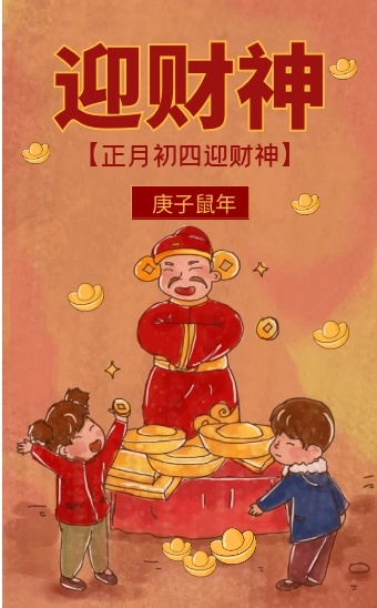 正月初四中国春节习俗年俗迎财神h5