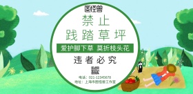 禁止践踏草坪海报