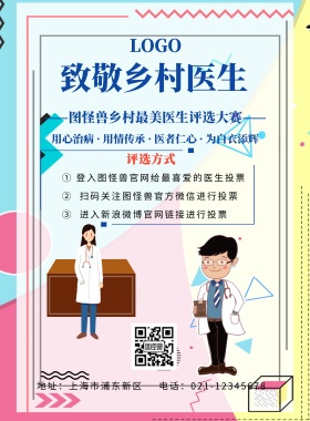蓝色卡通最美乡村医生海报评选