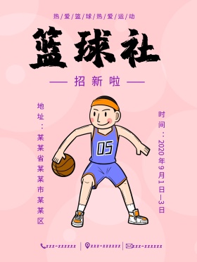 篮球社招新海报