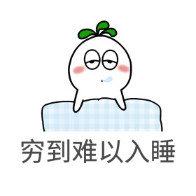 双十一表情包穷留白简约剁手买公众号配图