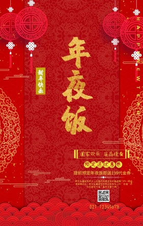 年夜饭促销一家人春节红色大气手机海报