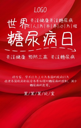 世界糖尿病日简约大气插画风主题宣传海报
