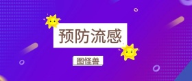 预防流感 图怪兽 崔玉涛的育学园风公众号封面