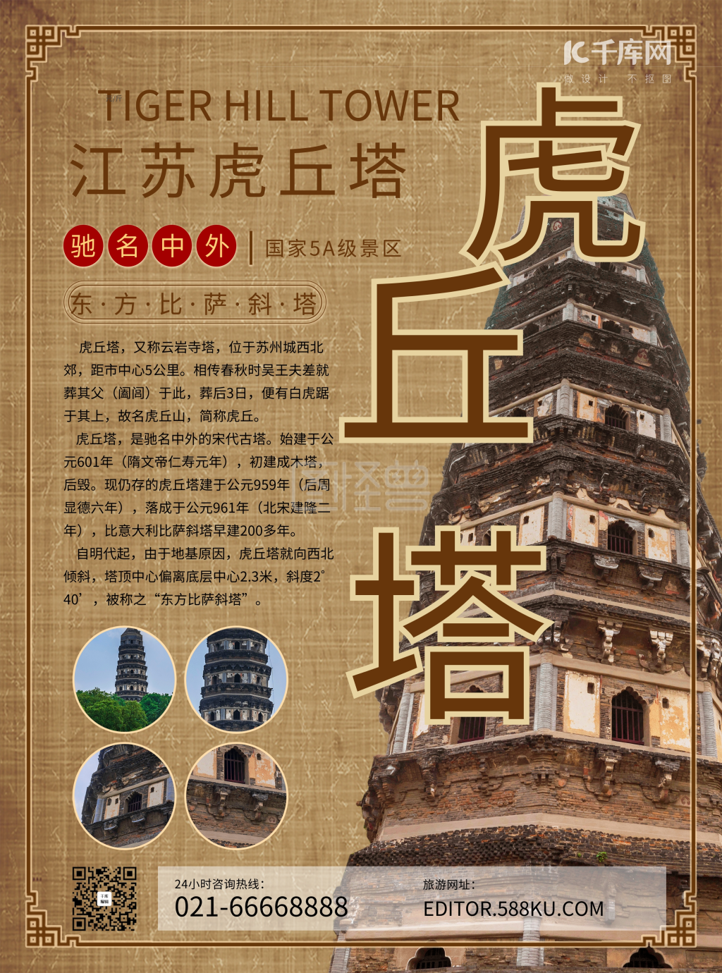 苏州虎丘塔旅游宣传页