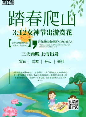 手绘风格踏春爬山旅行海报