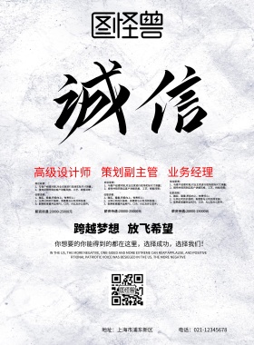 诚信招聘优秀海报