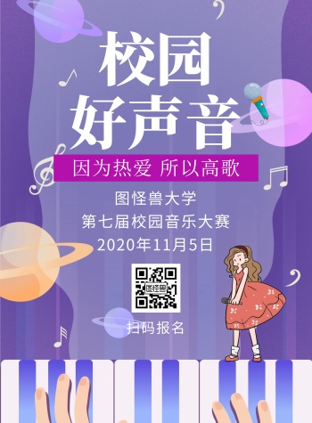 紫色校园好声音宣传创意比赛竖版海报