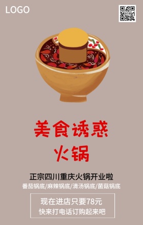 简约重庆麻辣火锅美食海报