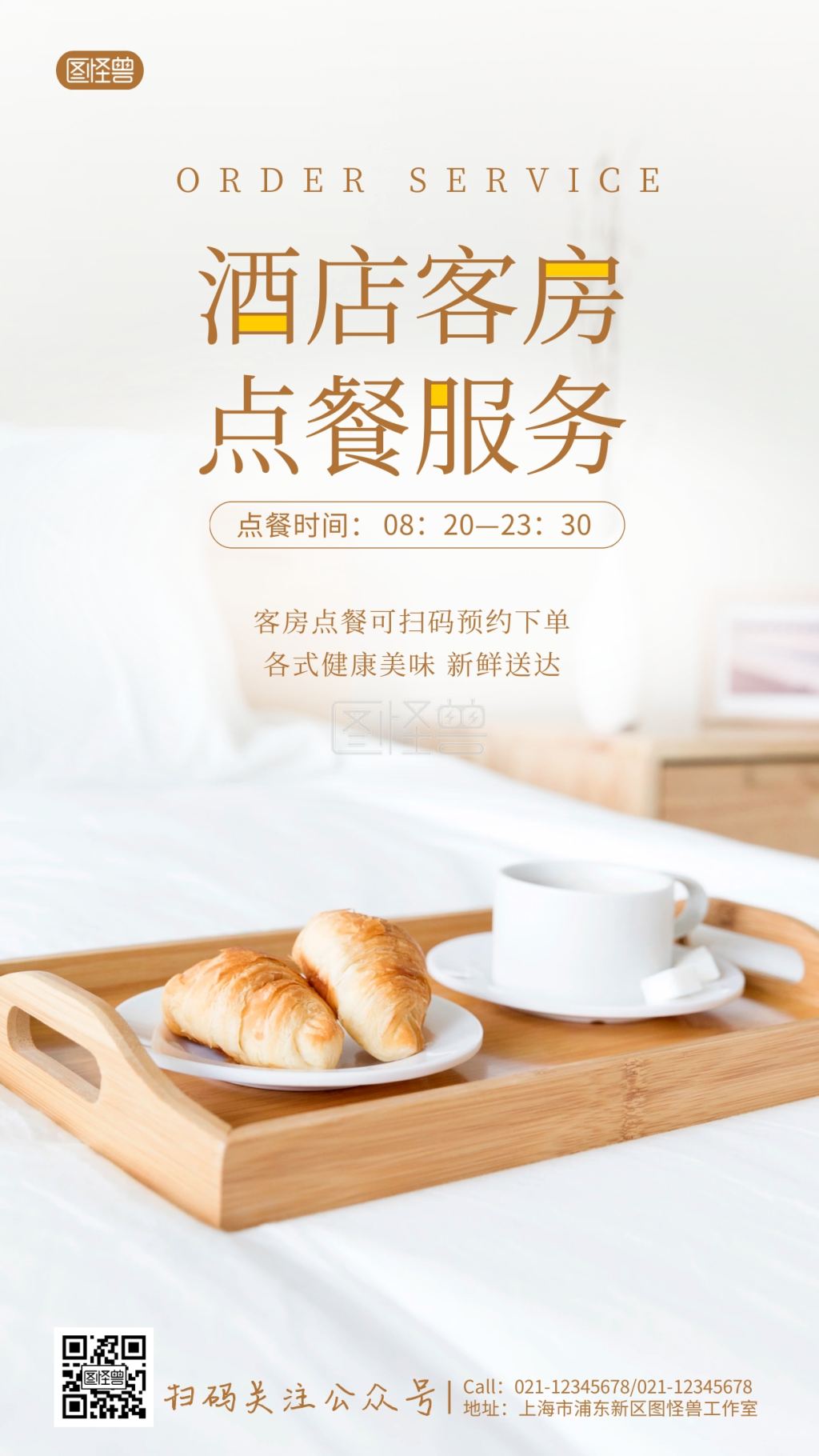 酒店客房点餐服务宣传手机海报