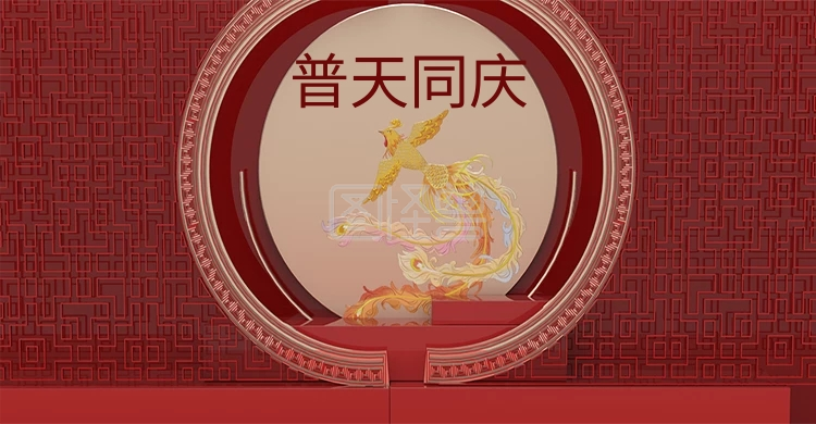 原创电商海报banner普天同庆喜庆