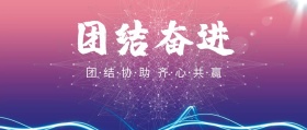 公司励志宣传语团结就是力量公众号封面