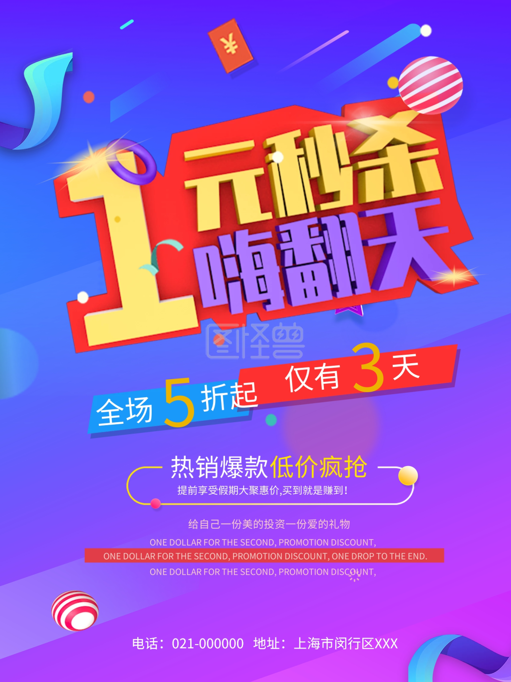 1元秒杀促销打折海报