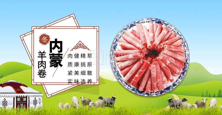 冬季上新海报-羊肉卷冬季上新内蒙美食banner在线图片制作-图怪兽