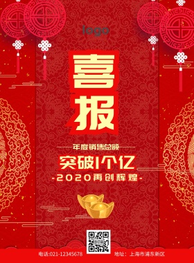 高大上喜报红色古风创意企业业绩印刷海报