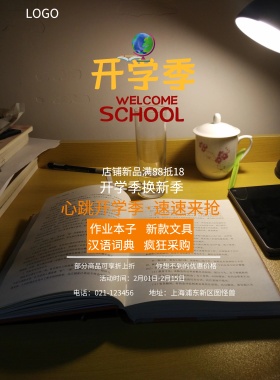  汉语词典 新款文具 作业本子 疯狂采购 开学季换新季 你想不到的优惠价格 部分商品可享折上折 店铺新品满88抵18  心跳开学季·速速来抢购 地址：上海浦东新区图怪兽 电话：021-123456 活动时间：2月01日-2月15日 蓝色卡通开学季印刷海报