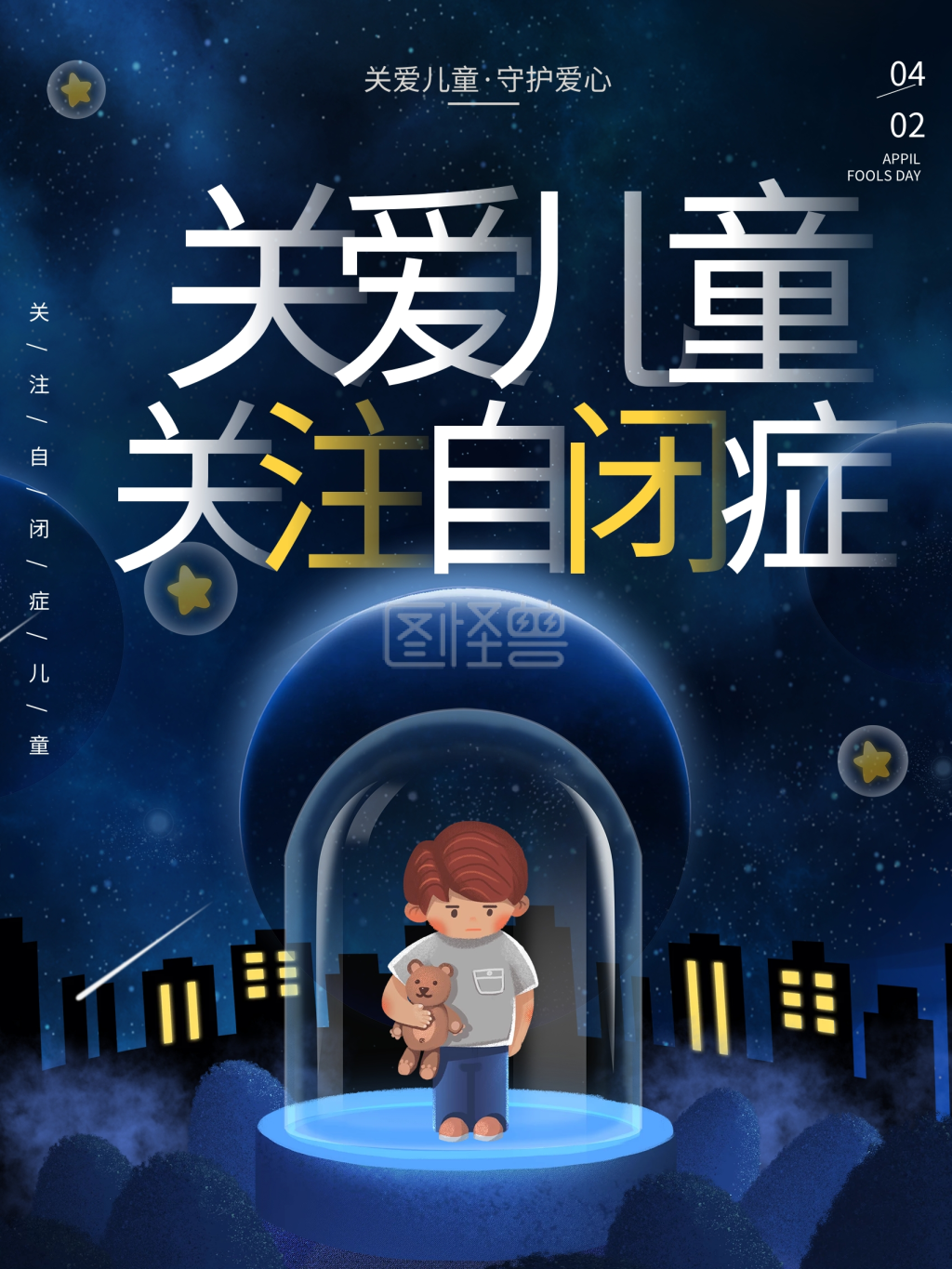 关爱儿童世界自闭症关爱抑郁症公益宣传海报