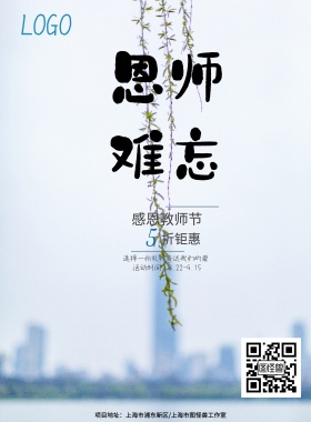 师恩难忘教师节促销海报模板