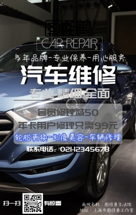 汽修 手机海报 