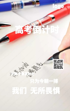 高考加油励志海报