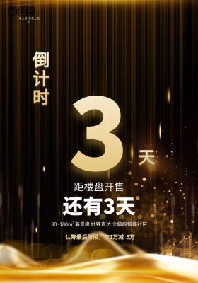 黑金简约大气楼盘开售倒计时海报设计