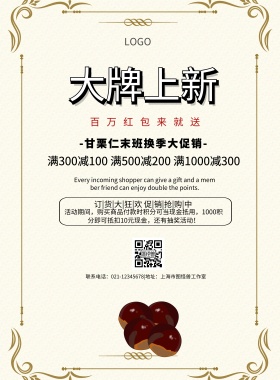 甘栗仁活动促销简约清新印刷海报