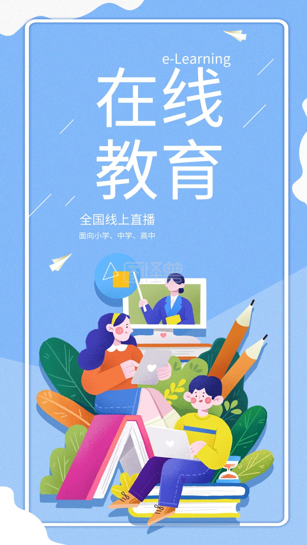 在线教育banner-在线教育简约插画宣传手机海报在线图片制作-图怪兽