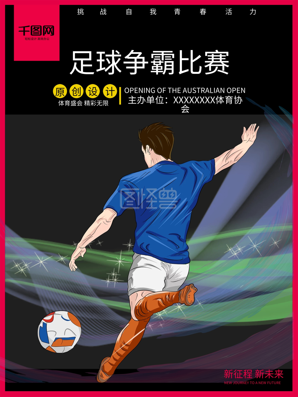 体育赛事足球比赛宣传海报设计