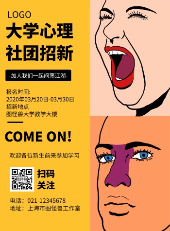 几何风格大学心理社团招新宣传海报
