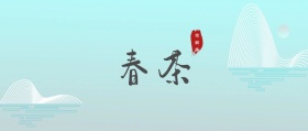 春茶 抢鲜季 春茶春季茶叶促销公众号封面