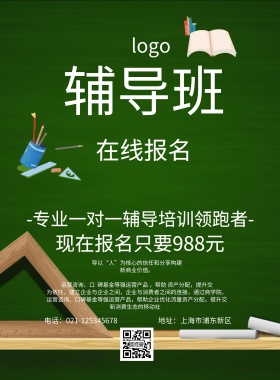 辅导班海报