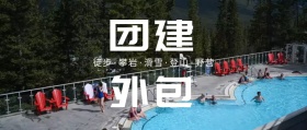 团建外包公众号封面