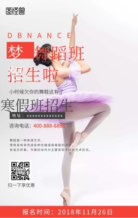 梦想舞蹈班招生海报